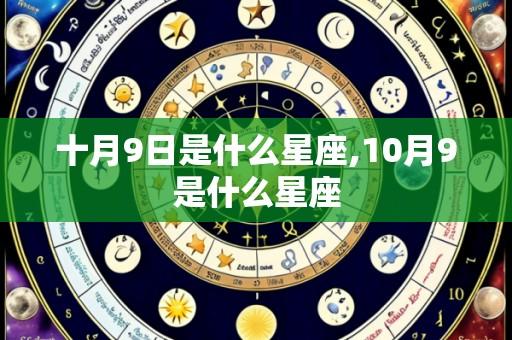 十月9日是什么星座,10月9是什么星座