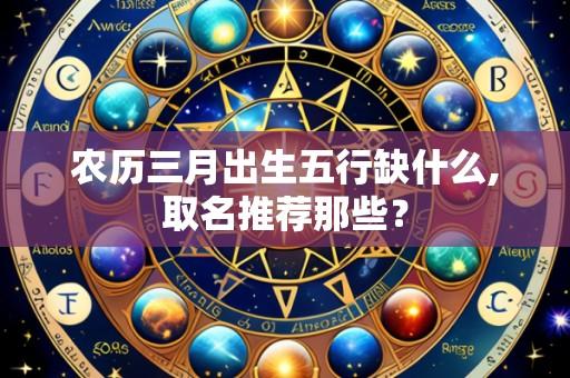 农历三月出生五行缺什么,取名推荐那些？