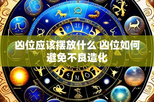 凶位应该摆放什么 凶位如何避免不良造化