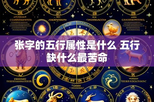 张字的五行属性是什么 五行缺什么最苦命