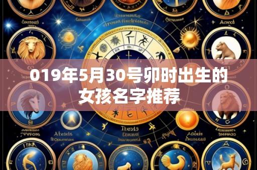 019年5月30号卯时出生的女孩名字推荐