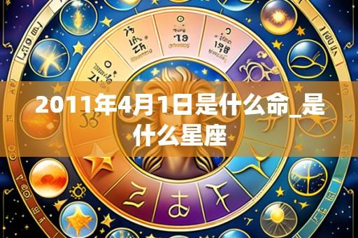 2011年4月1日是什么命_是什么星座