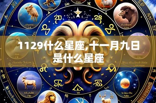 1129什么星座,十一月九日是什么星座