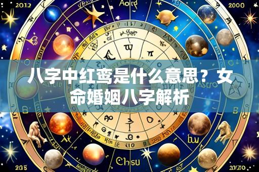 八字中红鸾是什么意思?女命婚姻八字解析