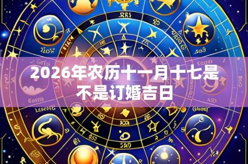 2026年农历十一月十七是不是订婚吉日