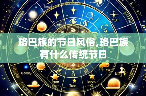 珞巴族的节日风俗,珞巴族有什么传统节日