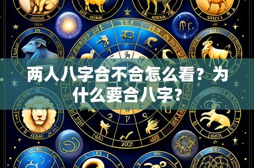 两人八字合不合怎么看？为什么要合八字？