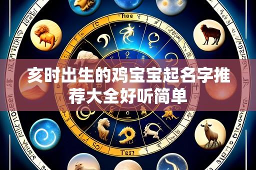 亥时出生的鸡宝宝起名字推荐大全好听简单