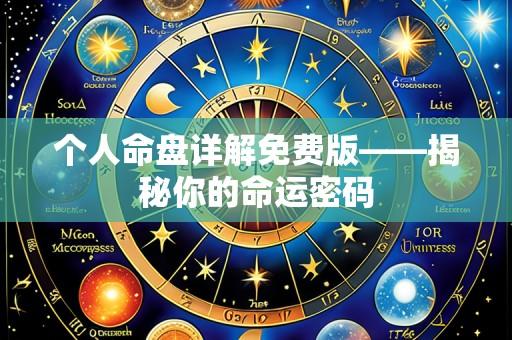 个人命盘详解免费版——揭秘你的命运密码