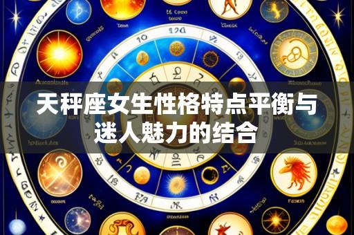 天秤座女生性格特点平衡与迷人魅力的结合