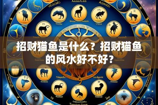 招财猫鱼是什么?招财猫鱼的风水好不好?