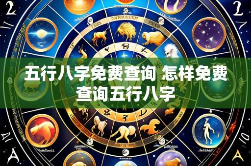 五行八字免费查询 怎样免费查询五行八字
