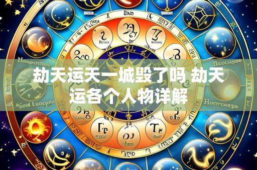 劫天运天一城毁了吗 劫天运各个人物详解