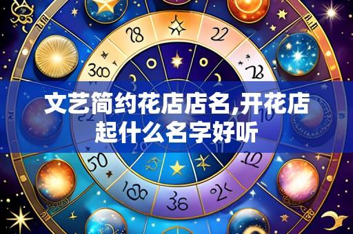 文艺简约花店店名,开花店起什么名字好听