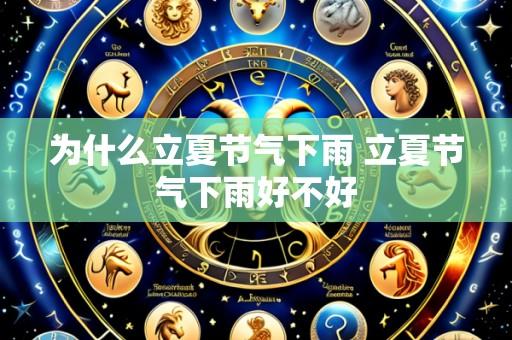 为什么立夏节气下雨 立夏节气下雨好不好