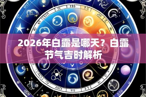 2026年白露是哪天?白露节气吉时解析