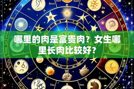 哪里的肉是富贵肉?女生哪里长肉比较好?