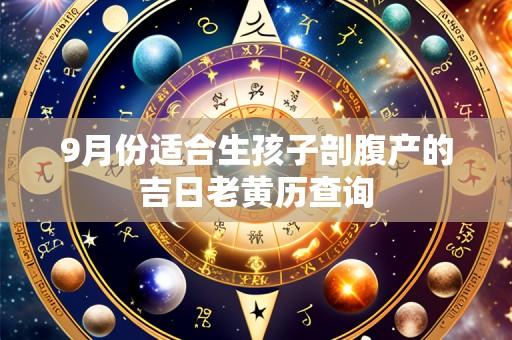 9月份适合生孩子剖腹产的吉日老黄历查询
