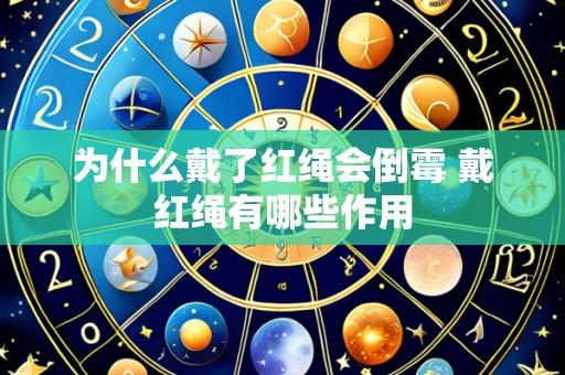 为什么戴了红绳会倒霉 戴红绳有哪些作用