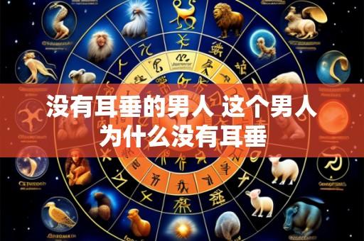 没有耳垂的男人 这个男人为什么没有耳垂