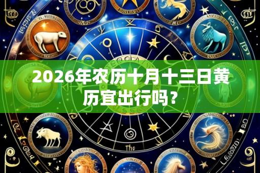 2026年农历十月十三日黄历宜出行吗?