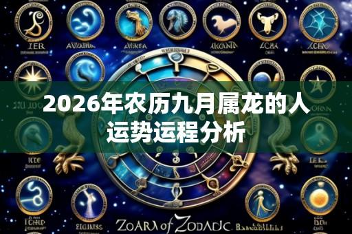 2026年农历九月属龙的人运势运程分析