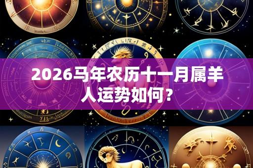2026马年农历十一月属羊人运势如何?