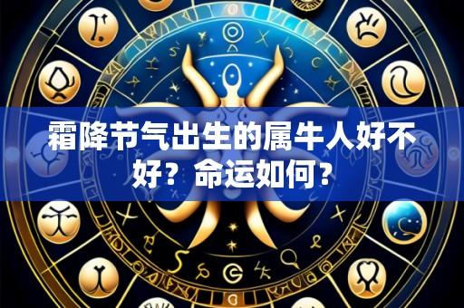 霜降节气出生的属牛人好不好？命运如何？