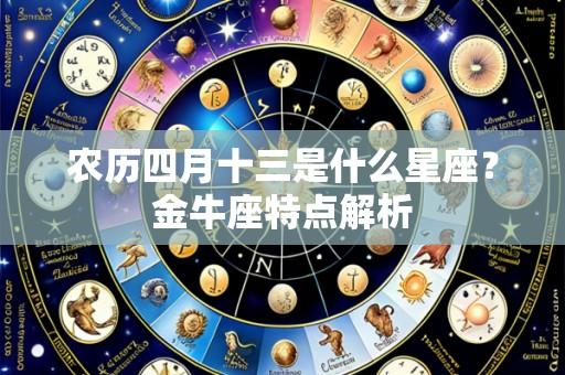 农历四月十三是什么星座?金牛座特点解析