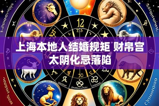 上海本地人结婚规矩 财帛宫太阴化忌落陷