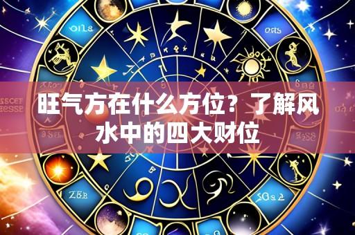 旺气方在什么方位?了解风水中的四大财位