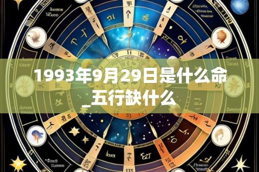 1993年9月29日是什么命_五行缺什么