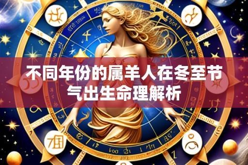 不同年份的属羊人在冬至节气出生命理解析
