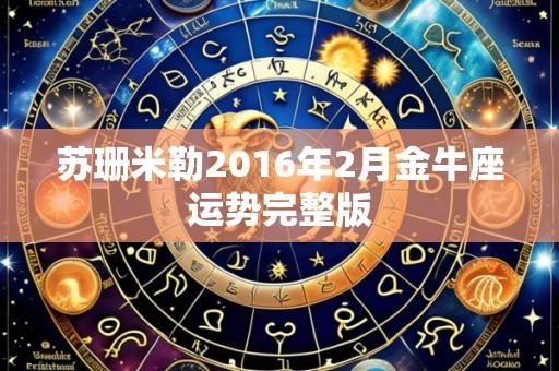 苏珊米勒2016年2月金牛座运势完整版