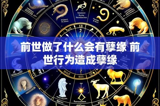 前世做了什么会有孽缘 前世行为造成孽缘