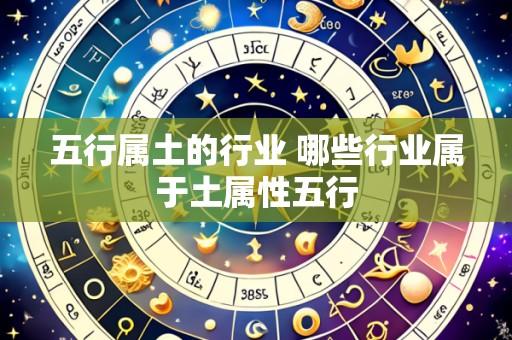 五行属土的行业 哪些行业属于土属性五行