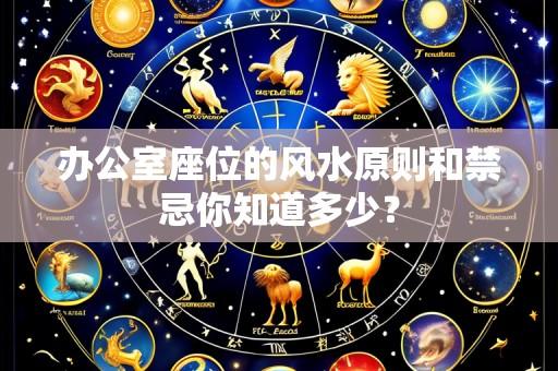 办公室座位的风水原则和禁忌你知道多少?