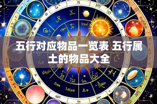 五行对应物品一览表 五行属土的物品大全