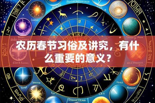 农历春节习俗及讲究,有什么重要的意义?