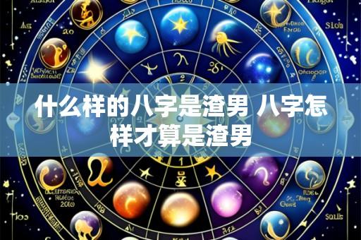 什么样的八字是渣男 八字怎样才算是渣男
