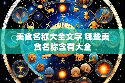 美食名称大全文字 哪些美食名称含有大全