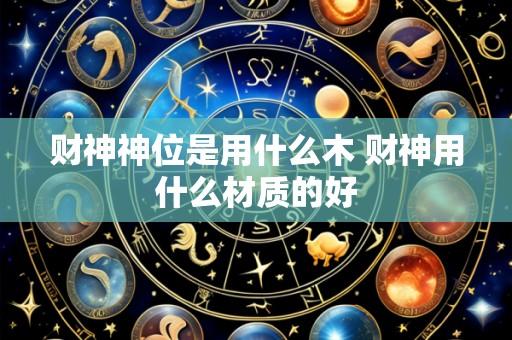 财神神位是用什么木 财神用什么材质的好