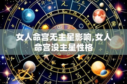 女人命宫无主星影响,女人命宫没主星性格