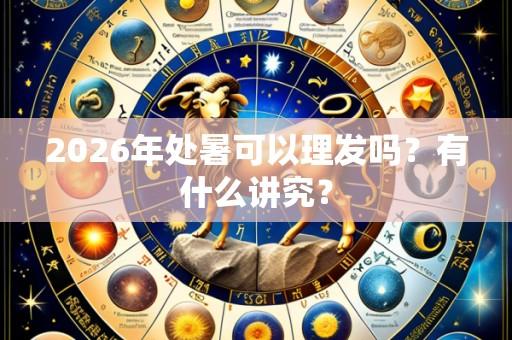 2026年处暑可以理发吗?有什么讲究?
