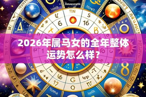 2026年属马女的全年整体运势怎么样？
