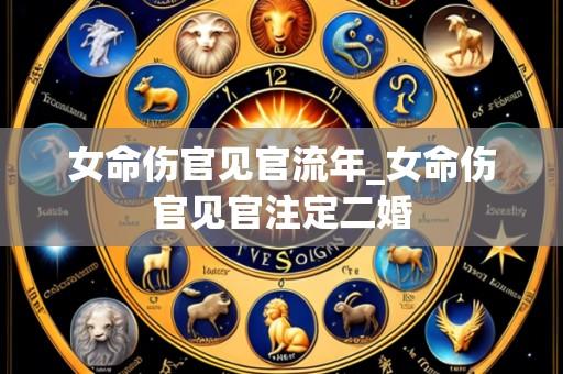 女命伤官见官流年_女命伤官见官注定二婚
