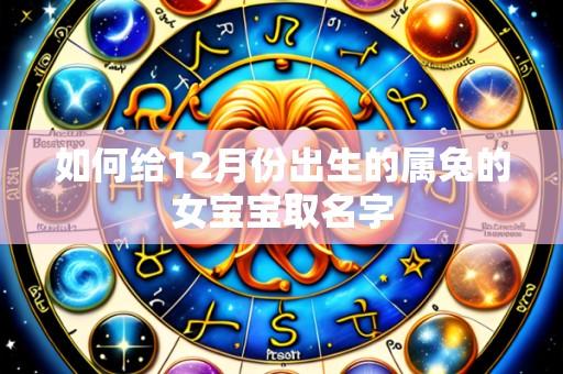 如何给12月份出生的属兔的女宝宝取名字