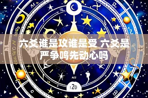 六爻谁是攻谁是受 六爻是严争鸣先动心吗