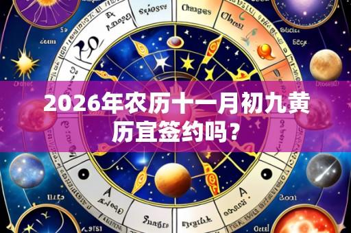 2026年农历十一月初九黄历宜签约吗?