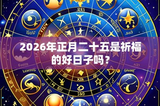 2026年正月二十五是祈福的好日子吗?